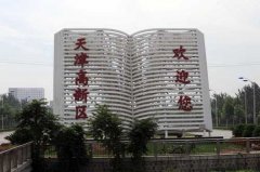 爭(zhēng)創(chuàng)世界一流園區(qū) 天津高新區(qū)“十三五”規(guī)劃圓滿(mǎn)完成