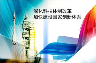 中共中央、國(guó)務(wù)院印發(fā)《關(guān)于深化科技體制改革加快國(guó)家創(chuàng)新體系建設(shè)的意見(jiàn)》