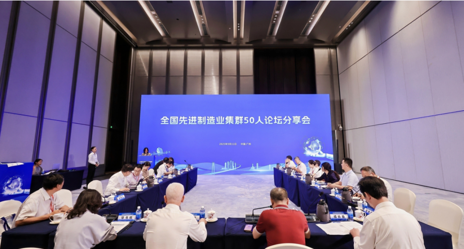 我院受邀參加2025先進(jìn)制造業(yè)集群發(fā)展大會(huì)，與50人論壇專(zhuān)家共話世界級(jí)集群新未