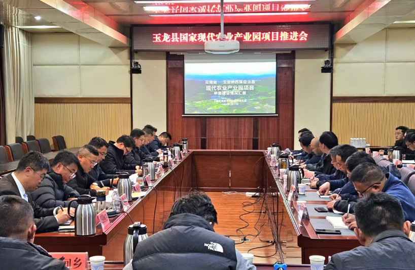 院地同心聚合力 共筑產(chǎn)業(yè)新標(biāo)桿——玉龍縣攜手我院全力推進國家現(xiàn)代農(nóng)業(yè)產(chǎn)業(yè)園申報建設(shè)工作